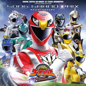 炎神戦隊ゴーオンジャー 10 YEARS GRANDPRIX 全曲集 ソンググランプリ KEEP"GO-ON!"