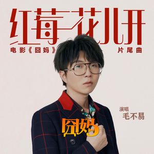 紅莓花兒開 (電影《囧媽》片尾曲) (OST)