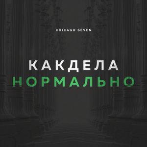 Как дела нормально (Single)