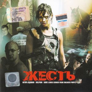 Жесть (OST)