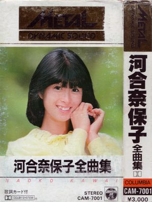 河合奈保子全曲集