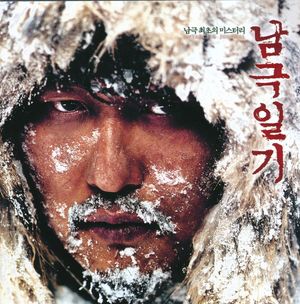 남극일기 Antarctic Journal (Original Soundtrack) (OST)