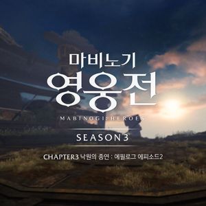 마비노기 영웅전 : 광휘의 루 (시즌3 챕터3 에필로그 에피소드2) (OST)