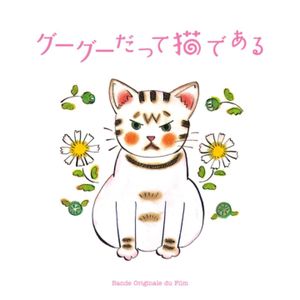 グーグーだって猫である オリジナル･サウンドトラック (OST)