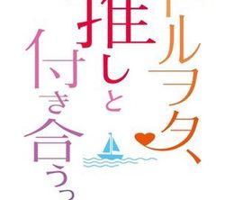 image-https://media.senscritique.com/media/000019246766/0/i_heard_the_idol_otaku_is_dating_his_fav.jpg