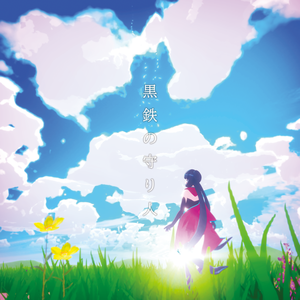 kurogane no moribito (OST)