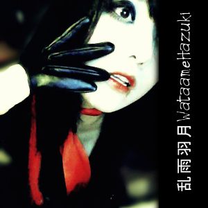 乱雨羽月WataameHazuki (EP)