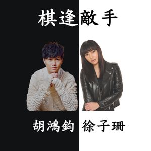 棋逢敵手 (Single)