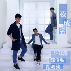 一夜成名 (Single)