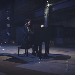 太難開始 (Single)