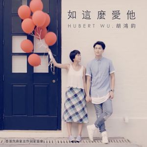 如這麼愛他 (Single)