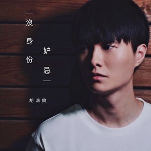 沒身份妒忌 (Single)