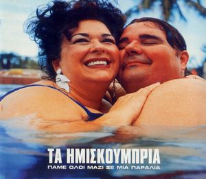 Πάμε Όλοι Μαζί Σε Μια Παραλία (Single)