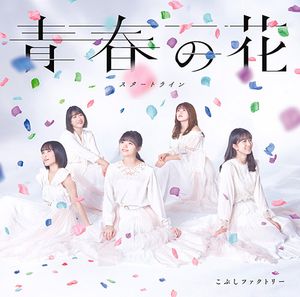 青春の花 / スタートライン (Single)