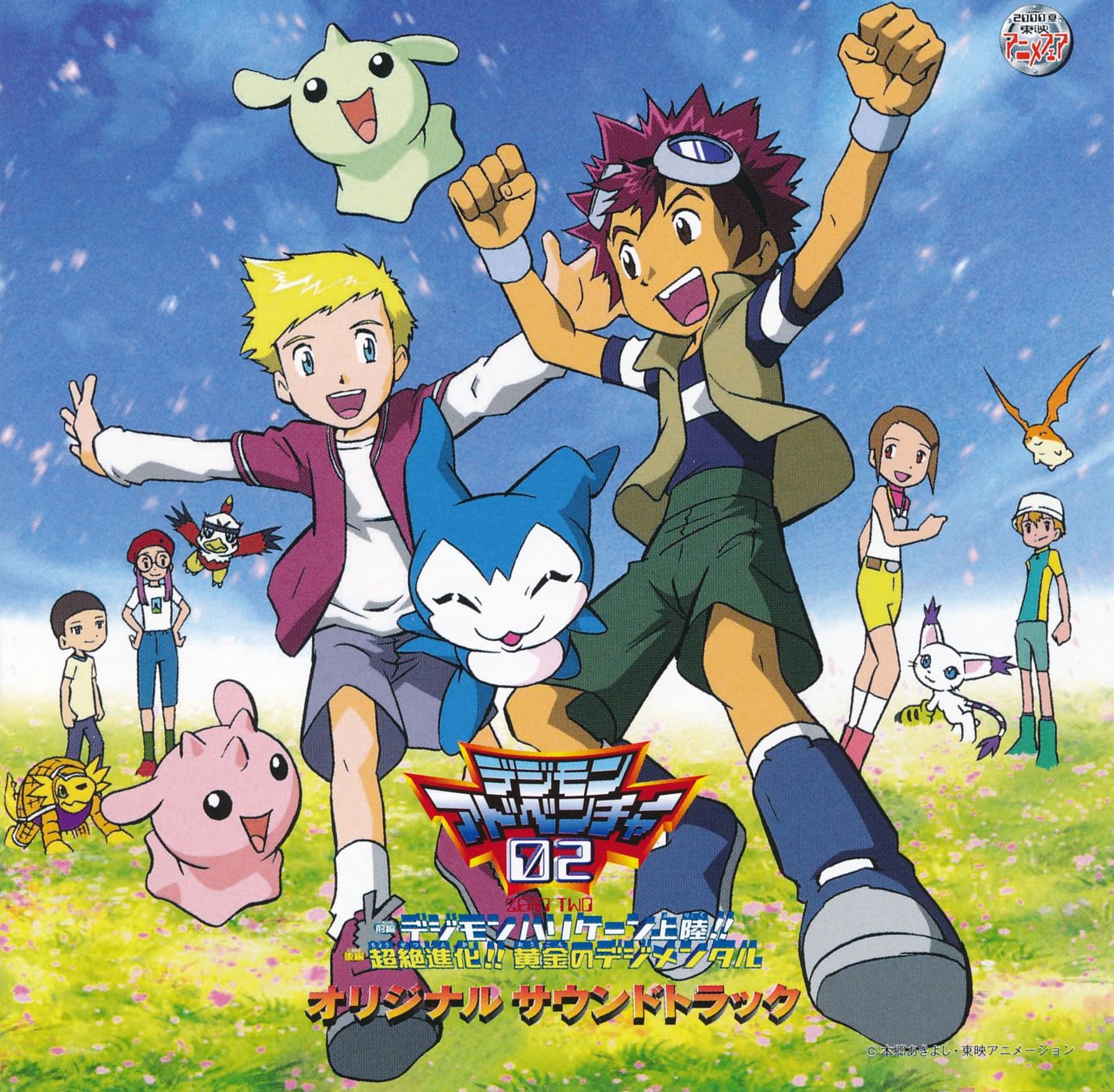 デジモンアドベンチャー02 オリジナル サウンドトラック 前編:デジモン