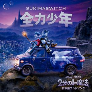 全力少年 (Remastered) (Single)
