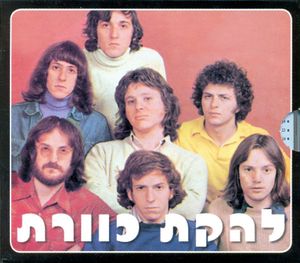 להקת כוורת (Kaveret 1973-1975)