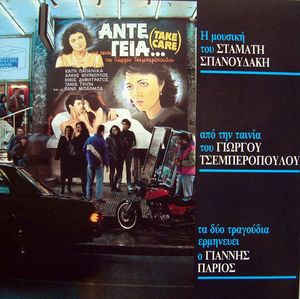 Άντε Γειά... (Take Care) (OST)