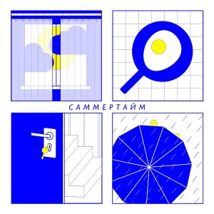 Саммертайм (Single)