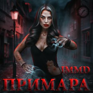 Примара (Single)