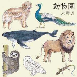 動物園