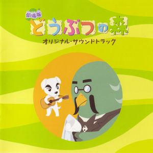 劇場版「どうぶつの森」オリジナル・サウンドトラック (OST)