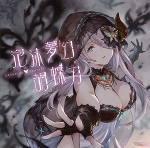 泡沫夢幻・胡蝶刃 〜GRANBLUE FANTASY〜 (Single)