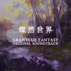 GRANBLUE FANTASY ORIGINAL SOUNDTRACK 燦然世界 (OST)