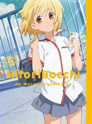 ひとりぼっちの○○生活 オリジナルサウンドトラックCD2 (OST)