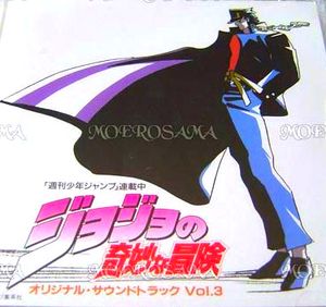 ジョジョの奇妙な冒険 オリジナル・サウンドトラックVol.3 (OST)