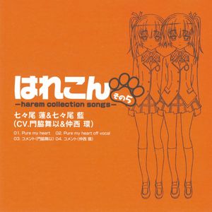 はれこん -harem collection songs- その5 (Single)