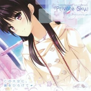 この大空に、翼をひろげて SNOW PRESENTS サプリメントサウンドトラック 「Private Sky」 (Single)