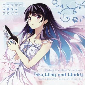 『この大空に、翼をひろげて』 パーフェクトコンプリート サウンドトラック「Sky,Wing and World」 (OST)
