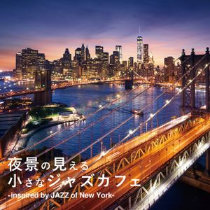 夜景の見える小さなジャズカフェ -Inspired by JAZZ of New York-