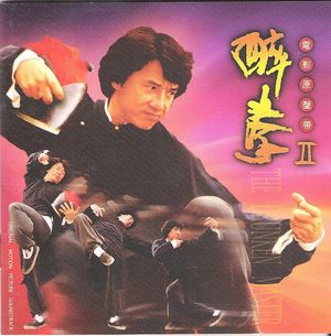 醉拳 (主題曲)