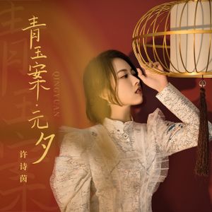 青玉案·元夕 (Single)