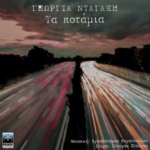 Τα Ποτάμια (Single)