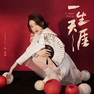 一生天涯 (Single)