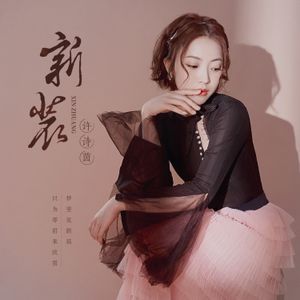 新装 (Single)