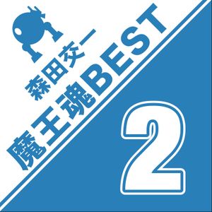 魔王魂 BEST 2