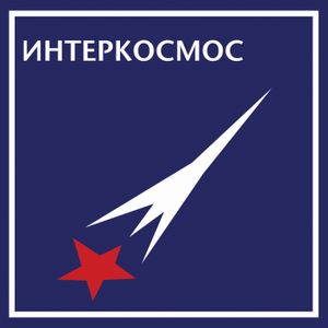 Интеркосмос