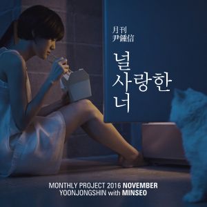 2016 월간 윤종신 11월호 (Single)