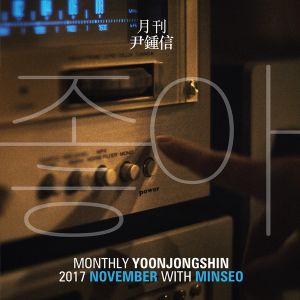 2017 월간 윤종신 11월호 (Single)