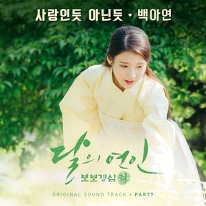 사랑인 듯 아닌 듯 (Inst.)