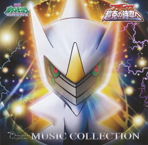 Arceus: To a Conquering Spacetime Music Collection (OST)