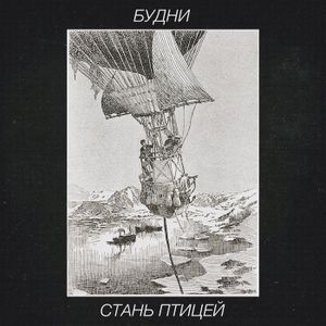 Стань птицей (Single)