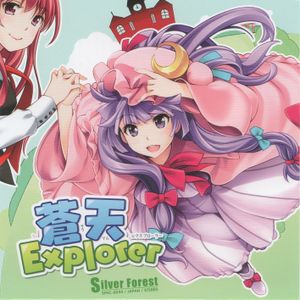 蒼天Explorer -s