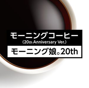 モーニングコーヒー（20th Anniversary Ver.） (Single)