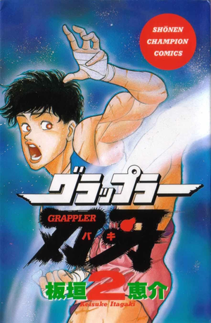 Grappler Baki, tome 2