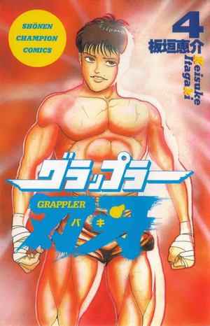 Grappler Baki, tome 4